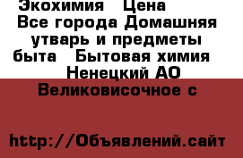 Экохимия › Цена ­ 300 - Все города Домашняя утварь и предметы быта » Бытовая химия   . Ненецкий АО,Великовисочное с.
